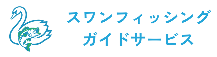 スワンフィッシングガイドサービス