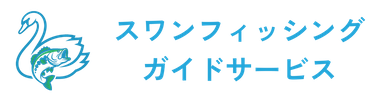 スワンフィッシングガイドサービス