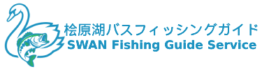 スワンフィッシングガイドサービス